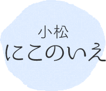 小松にこのいえ保育園